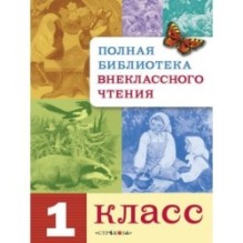 Полная Библиотека внекл. чтения. 1 класс