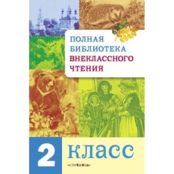 Полная Библиотека внекл. чтения. 2 класс