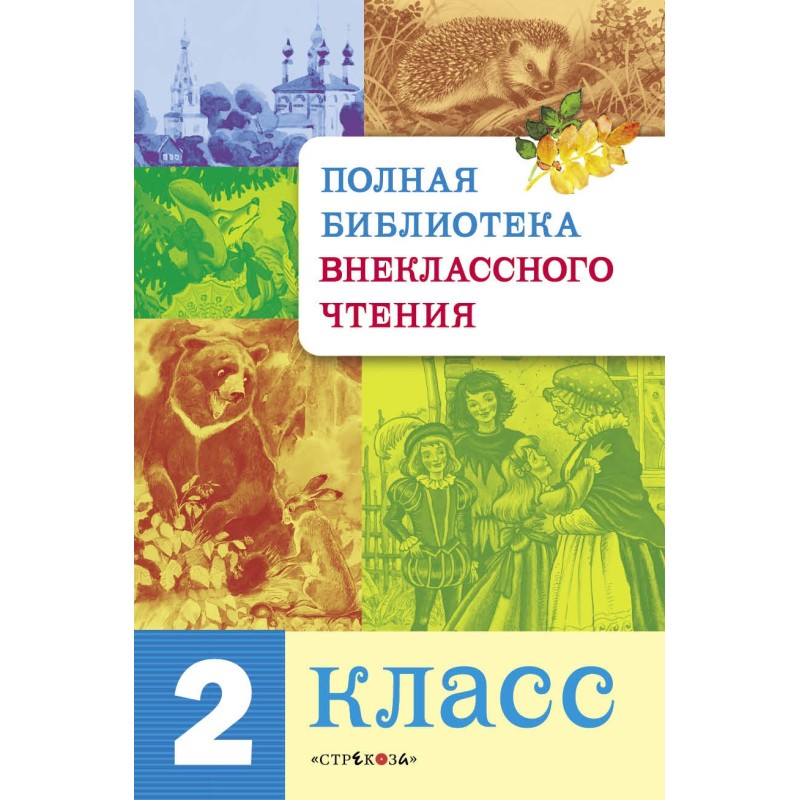 Полная Библиотека внекл. чтения. 2 класс Полная Библиотека внекл. чтения. 2 класс