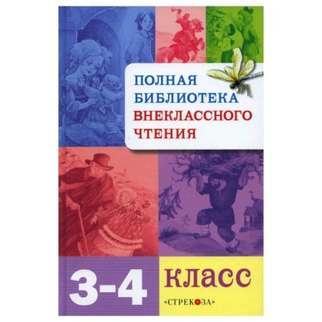 Полная Библиотека внекл. чтения. 3-4 класс