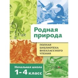 Полная Библиотека внеклассного чтения. Родная природа