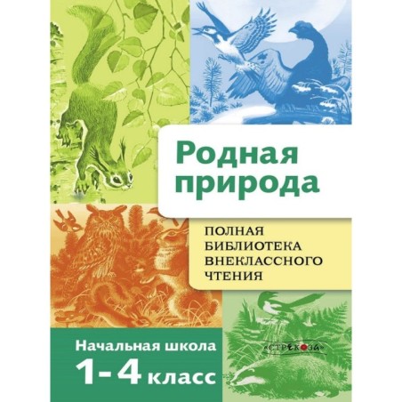 Полная Библиотека внеклассного чтения. Родная природа