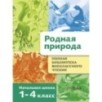 Полная Библиотека внеклассного чтения. Родная природа