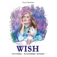 WISH. Программа, исполняющая желания