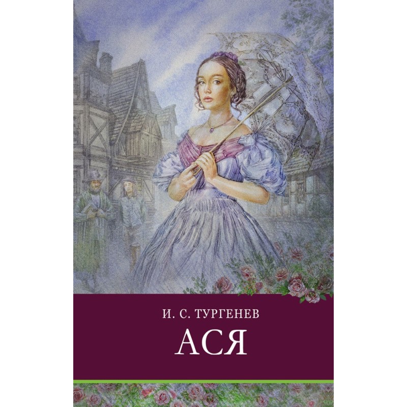 ШП. Ася.Тургенев