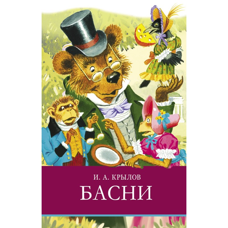 ШП. Басни. И. Крылов