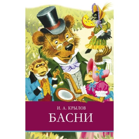 ШП. Басни. И. Крылов