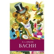 ШП. Басни. И. Крылов