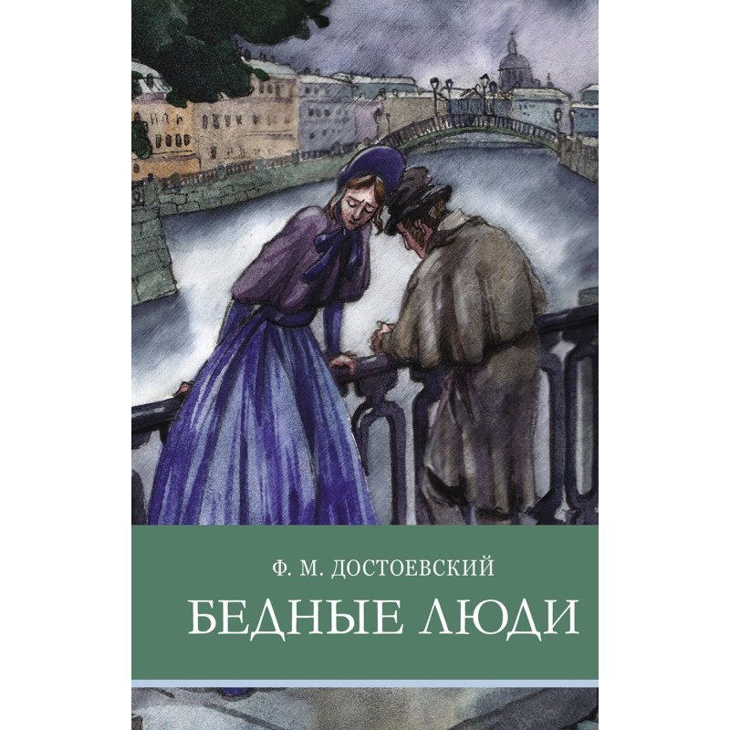 ШП. Бедные люди