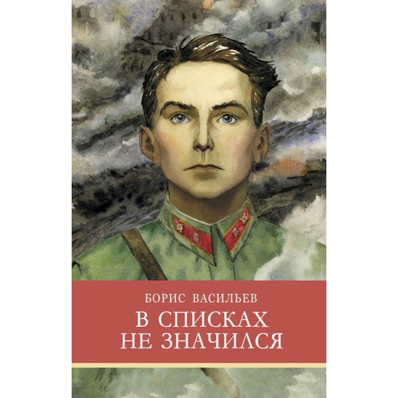 ШП. В списках не значился Б. Васильев