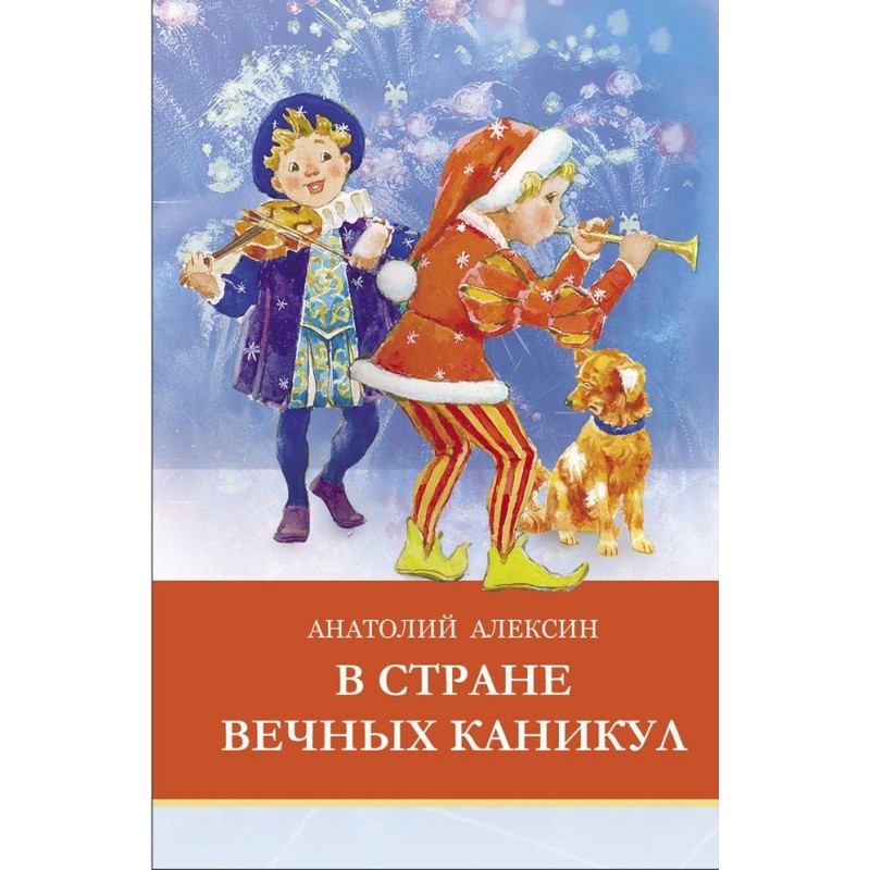 ШП. В стране вечных каникул