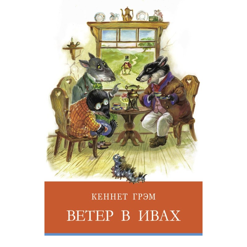 ШП. Ветер в ивах