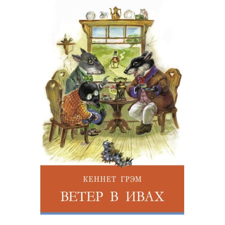 ШП. Ветер в ивах