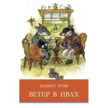 ШП. Ветер в ивах