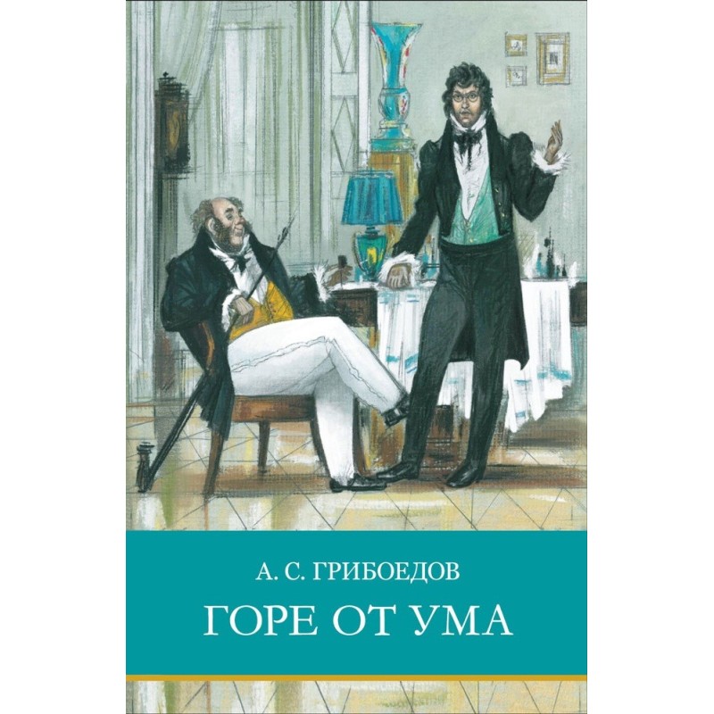 ШП. Горе от ума