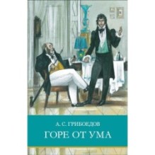 ШП. Горе от ума