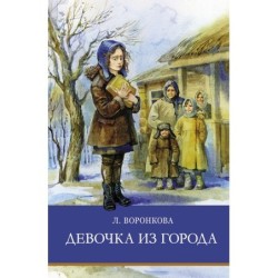 ШП. Девочка из города