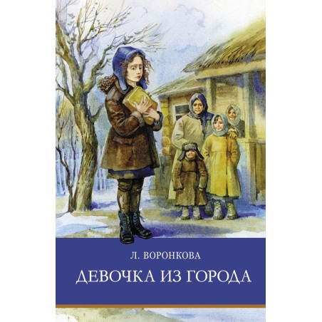 ШП. Девочка из города