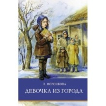 ШП. Девочка из города