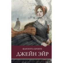 ШП. Джейн Эйр