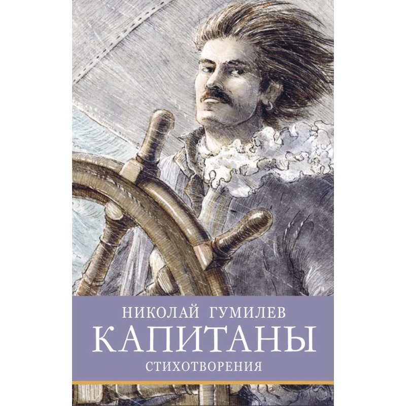 ШП. Капитаны