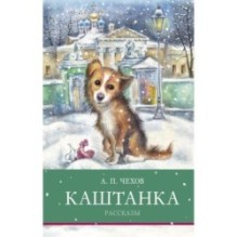 ШП. Каштанка. Рассказы А. Чехов