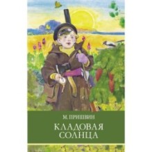 ШП. Кладовая солнца