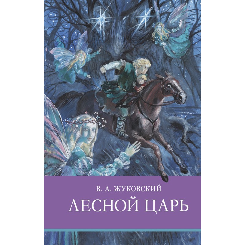 ШП. Лесной царь