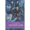 ШП. Лесной царь