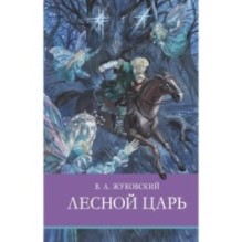 ШП. Лесной царь