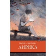 ШП. Лирика Цветаева