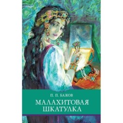 ШП. Малахитовая шкатулка