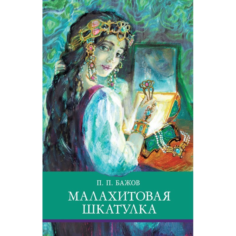 ШП. Малахитовая шкатулка ШП. Малахитовая шкатулка