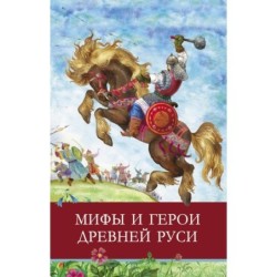 ШП. Мифы и герои Древней Руси