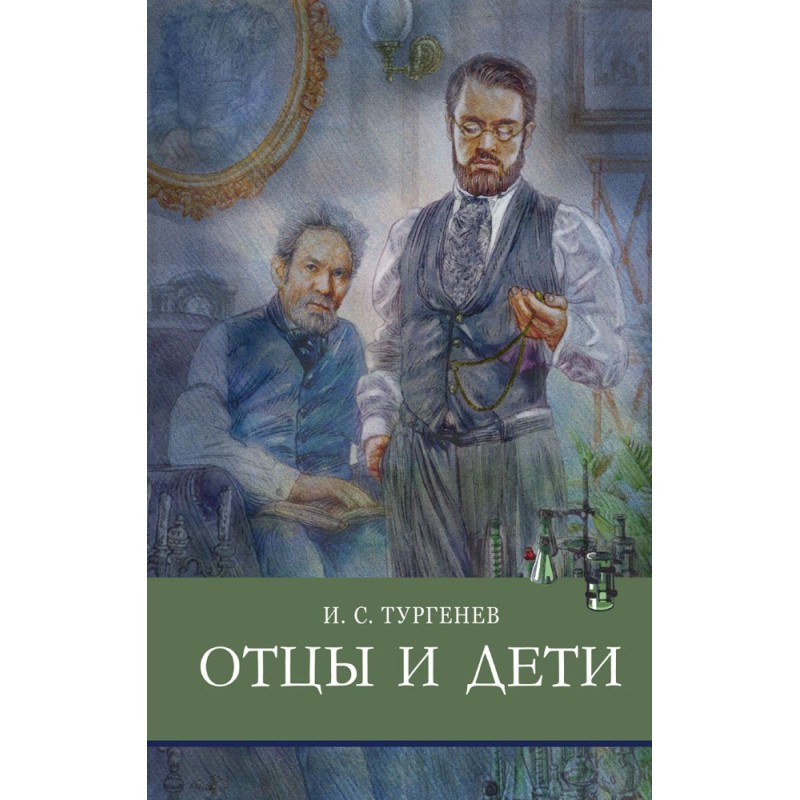 ШП. Отцы и дети. Тургенев