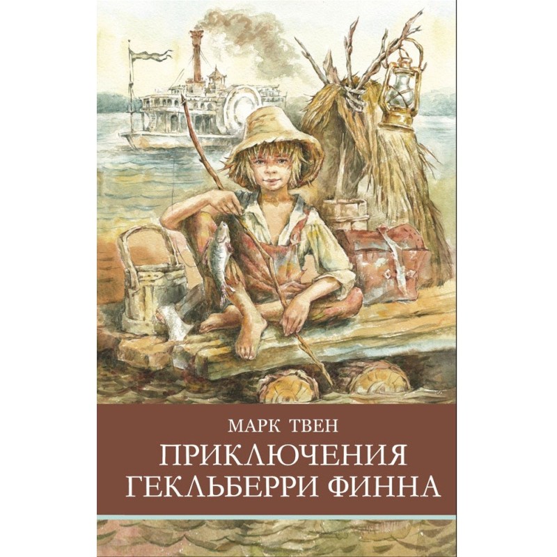 ШП. Приключения Гекльберри Финна