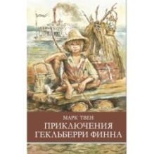 ШП. Приключения Гекльберри Финна