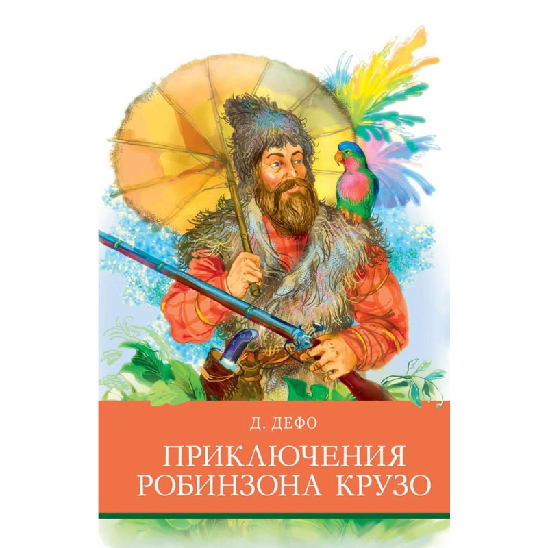 ШП. Приключения Робинзона  Крузо