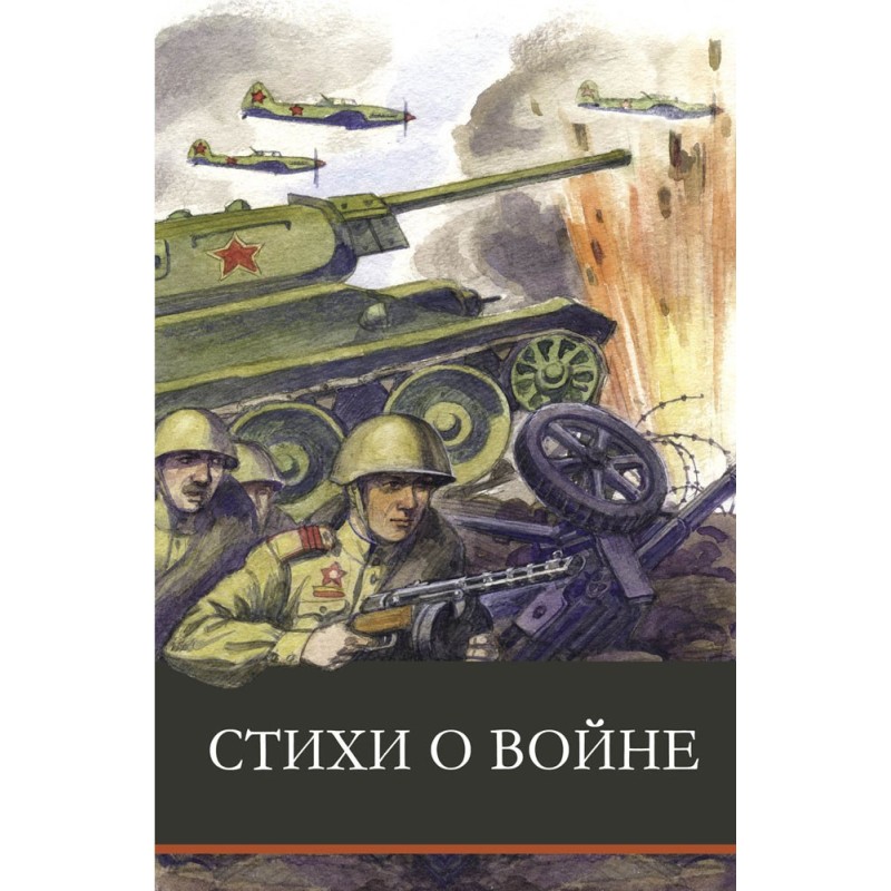 ШП. Стихи о войне ШП. Стихи о войне
