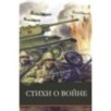 ШП. Стихи о войне ШП. Стихи о войне