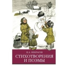 ШП. Стихотворения и поэмы Н.А. Некрасов