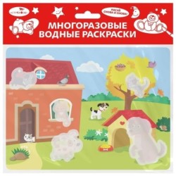 Многоразовые водные раскраски. Выпуск 11 (кошки и собаки)