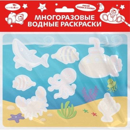 Многоразовые водные раскраски. Выпуск 14 (Подводный мир)