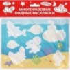 Многоразовые водные раскраски. Выпуск 14 (Подводный мир)