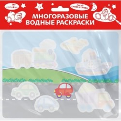 Многоразовые водные раскраски. Выпуск 16 (Едем, плывем, летим)