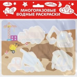 Многоразовые водные раскраски. Выпуск 17 (На стройке)