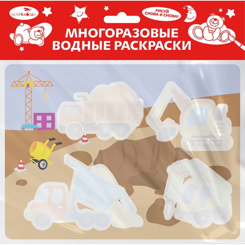 Многоразовые водные раскраски. Выпуск 17 (На стройке)
