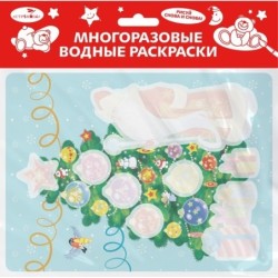 Многоразовые водные раскраски. Выпуск 21 (Новогодняя ёлочка)