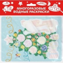 Многоразовые водные раскраски. Выпуск 21 (Новогодняя ёлочка)
