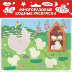 Многоразовые водные раскраски. Выпуск 22 (Курочка и цыплята)